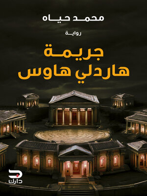 cover image of جريمة هاردلي هاوس